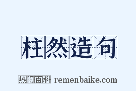 柱然造句是什么意思的图片